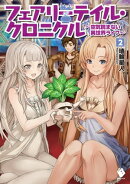 フェアリーテイル・クロニクル 〜空気読まない異世界ライフ〜 2