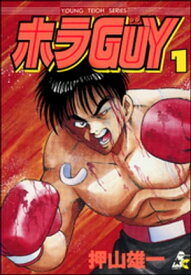 ホラGUY　1巻【電子書籍】[ 押山雄一 ]