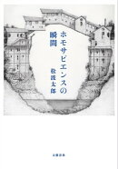 ホモサピエンスの瞬間