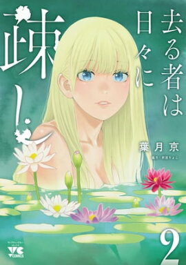 去る者は日々に疎し　2 