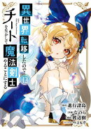 異世界転移したのでチートを生かして魔法剣士やることにする 12巻