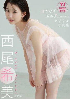 【デジタル限定 YJ PHOTO BOOK】西尾希美(iRiNE)写真集「はかなげピュア」 