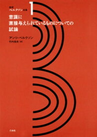 新訳ベルクソン全集1　意識に直接与えられているものについての試論 【電子書籍】[ アンリ・ベルクソン ]