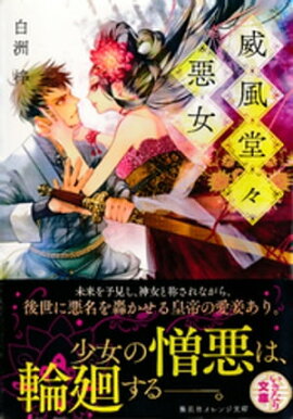 威風堂々惡女 