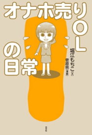 オナホ売りOLの日常【電子書籍】[ 堀江もちこ ]