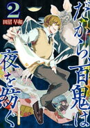 だから、百鬼は夜を紡ぐ(2)