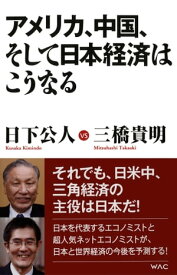 アメリカ、中国、そして、日本経済はこうなる【電子書籍】[ 日下公人 ]