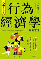 行為經濟學 人非永遠理性，人心更能帶動經濟，消費心理如何運作，一本輕鬆看透！【電子書籍】[ 真壁昭夫 ]