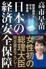 日本の経済安全保障　国家国民を守る黄金律【電子書籍】[ 高市早苗 ]