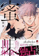 蜜果【単行本版】5（特典付き）