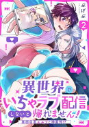異世界でいちゃラブ配信しないと帰れません！〜真面目系エルフと神案件！？〜(2)