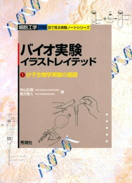 楽天kobo電子書籍ストア バイオ実験イラストレイテッド 1 中山広樹