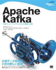Apache Kafka 分散メッセージングシステムの構築と活用【電子書籍】[ 株式会社NTTデータ ]