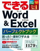 できる Word&Excel パーフェクトブック 困った! &便利ワザ大全 Office 365/2019/2016/2013対応
