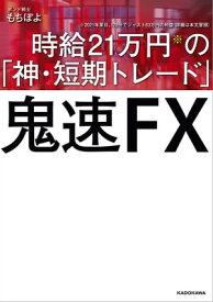 鬼速FX 時給21万円の「神・短期トレード」【電子書籍】[ もちぽよ ]