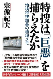 特捜は「巨悪」を捕らえたか　地検特捜部長の極秘メモ【電子書籍】[ 宗像紀夫 ]