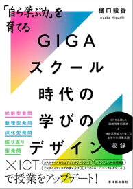 「自ら学ぶ力」を育てる　GIGAスクール時代の学びのデザイン【電子書籍】[ 樋口 綾香 ]