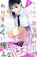 僕らの好きはわりきれない　プチデザ（９）