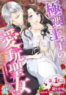 極悪王子の愛玩聖女　脱走聖女は呪われ殿下に処女を奪われたい!?【第1話】