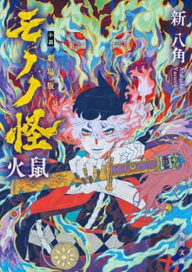 小説 劇場版モノノ怪 火鼠 