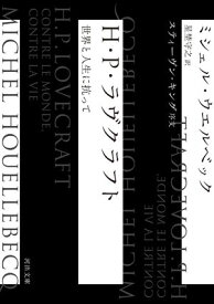 H・P・ラヴクラフト 世界と人生に抗って【電子書籍】[ ミシェル・ウエルベック ]