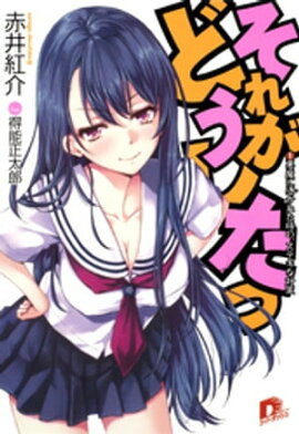 それがどうしたっ　１　悪魔に憑かれた時の、ステキな対策 