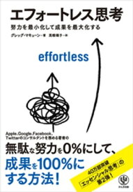 エフォートレス思考 努力を最小化して成果を最大化する【電子書籍】[ グレッグ・マキューン ]