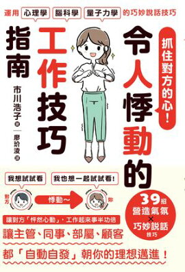 抓住對方的心！令人悸動的工作技巧指南 相手に「やりたい！」「欲しい！」「挑戦したい！」　と思わせる ムズムズ仕事術