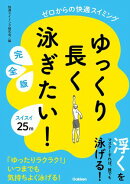 ゆっくり長く泳ぎたい！ 完全版