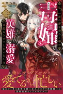 私、一夜の夢を売ると噂の毒婦ですが、英雄を溺愛に目覚めさせてしまいました【電子版特典付】（上）