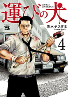 運びの犬　4 