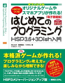 【電子書籍版】オフィシャル HSP3でつくる！はじめてのプログラミングHSP3.6＋3Dish入門【電子書籍】[ おにたま ]