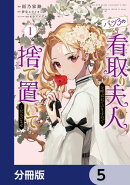 バツ3の看取り夫人と呼ばれていますので捨て置いてくださいませ【分冊版】　5