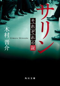 サリン　それぞれの証【電子書籍】[ 木村　晋介 ]