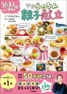 うたまるごはんの平日らくちん親子献立【電子書籍】[ うたまるごはん ]