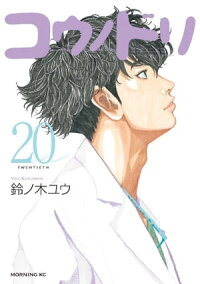 楽天kobo電子書籍ストア コウノドリ ２０ 鈴ノ木ユウ