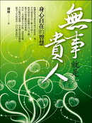無事就是貴人：身心自在的智慧