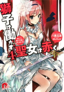 獅子は働かず　聖女は赤く　４　あいつ、我とか言いだしおった 