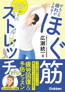 がんこな疲れがとれる！ 3分 ほぐ筋ストレッチ
