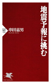 地震予報に挑む【電子書籍】[ 串田嘉男 ]