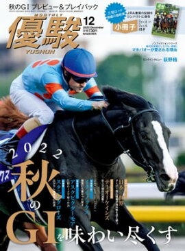 月刊『優駿』 2022年12月号 競馬総合月刊誌