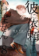 彼に依頼してはいけません(8)【電子限定描き下ろしマンガ付き】