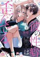 彼の性癖は歪んでる。【単行本版】【電子限定おまけ付き】〜聖母系エリートの悪魔的とろとろ溺愛セックス〜2