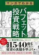 マンガでわかるバフェットの投資戦略 【投資手法だけでない賢人の投資の戦略を解説！３つの基本から相場・企業の評価方法がわかる！】