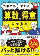 だれでもすぐに算数が得意になる本