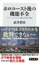 ホロコースト後の機能不全　ドイツ、イスラエル、犠牲と加害の関係