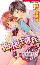 絶対君主彼氏 １ 絶対君主彼氏【分冊版1/6】