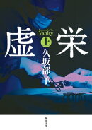 虚栄　上