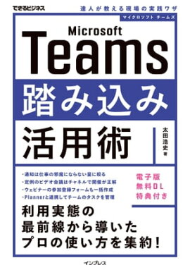 Microsoft Teams踏み込み活用術 達人が教える現場の実践ワザ 
