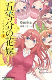 アニメ　五等分の花嫁　ノベライズ　1【電子書籍】[ 豊田美加 ]